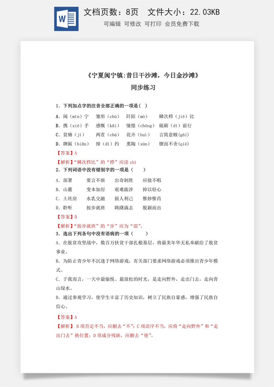 1.2 《宁夏闽宁镇：昔日干沙滩，今日金沙滩》（同步练习）-【中职专用】高二语文同步精品课堂（高教版2023·职业模块）（解析版）.docx